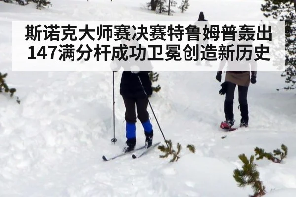 斯诺克大师赛决赛特鲁姆普轰出147满分杆成功卫冕创造新历史