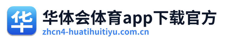 华体会体育app下载官方